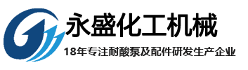 宜興市永盛非金屬化工機(jī)械廠(chǎng)